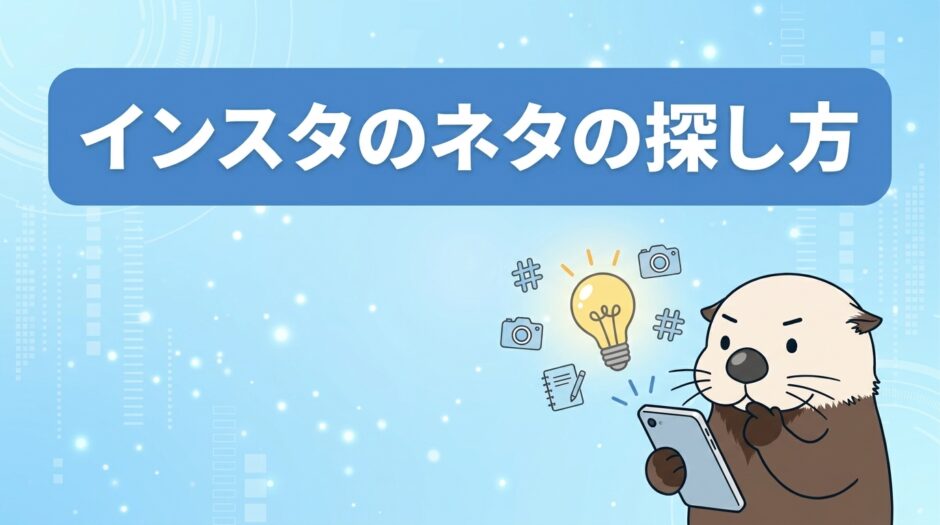 インスタのネタの探し方とネタ切れを防ぐコツ