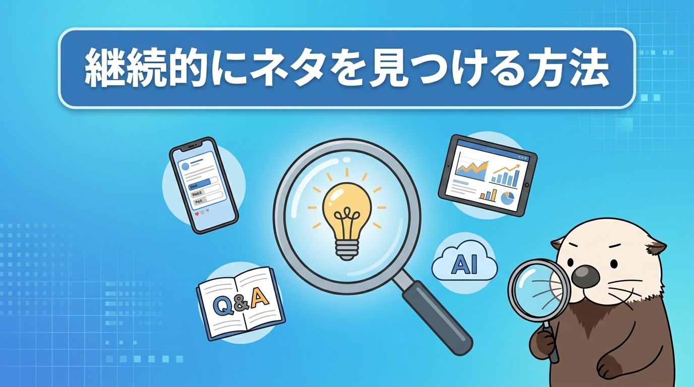継続的にインスタのネタを見つける方法