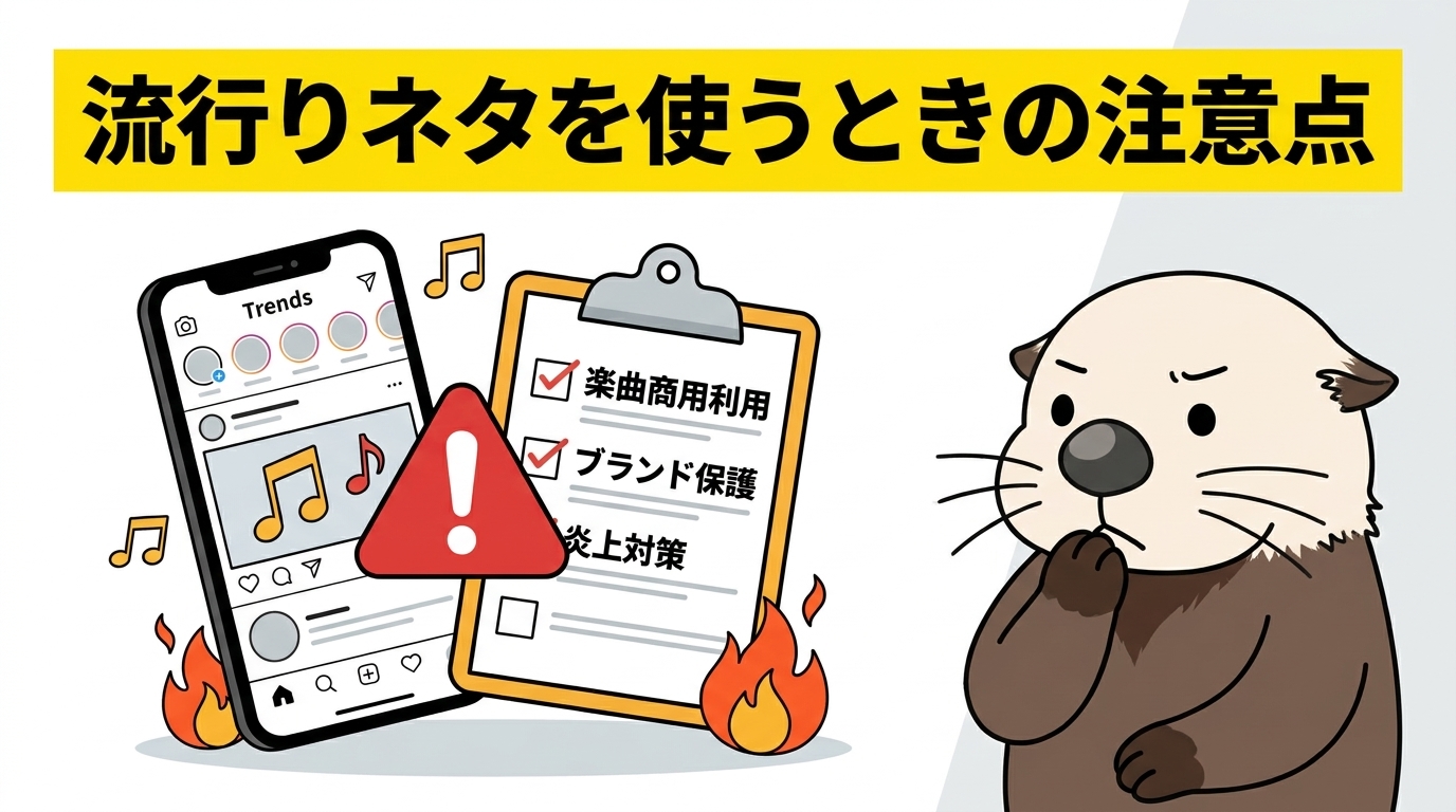 企業が流行りネタを使うときの注意点