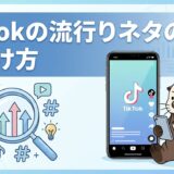 TikTokの流行りネタの見つけ方のアイキャッチ