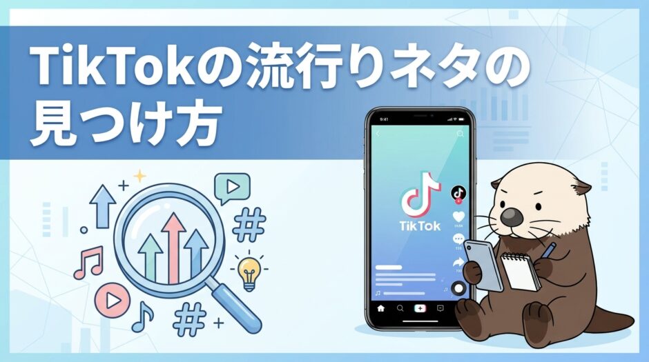 TikTokの流行りネタの見つけ方のアイキャッチ