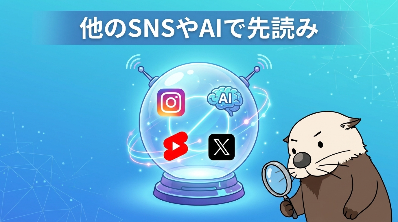 他のSNSやAIで流行りネタを先読みする