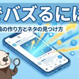 Xでバズるには？伸びる投稿の作り方とネタの見つけ方