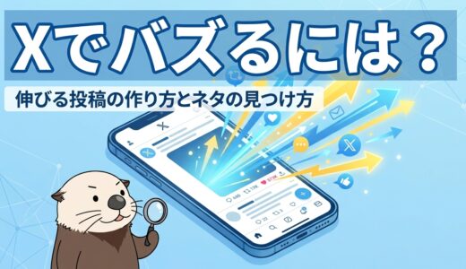 Xでバズるには？伸びる投稿の作り方とネタの見つけ方を解説