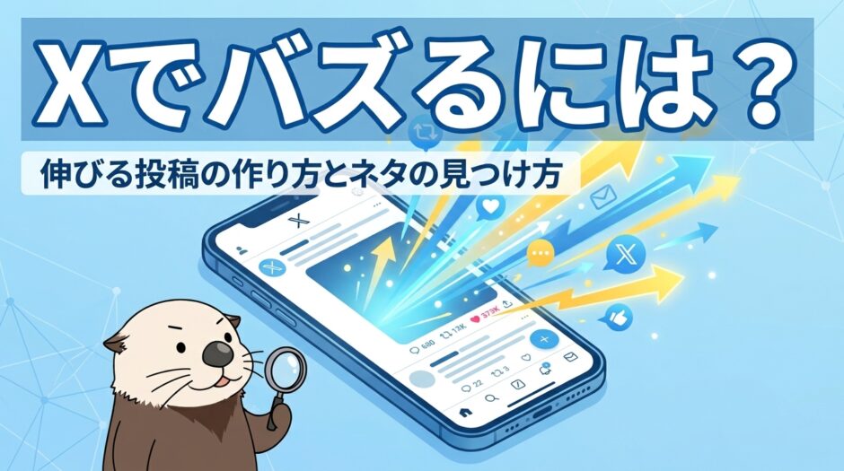 Xでバズるには？伸びる投稿の作り方とネタの見つけ方