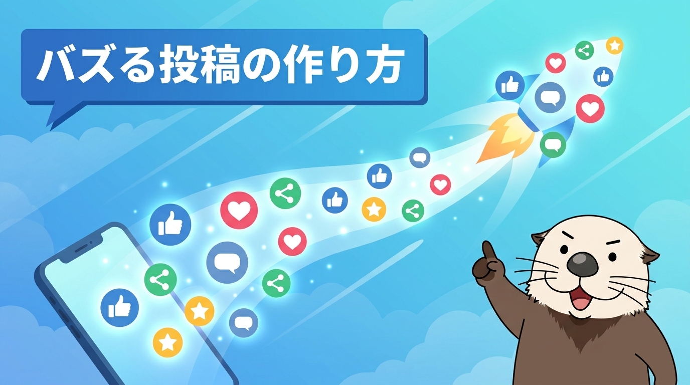 バズる投稿の作り方とコツ