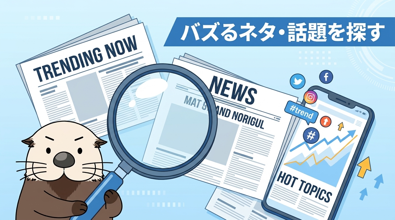 バズるネタ・話題を探す