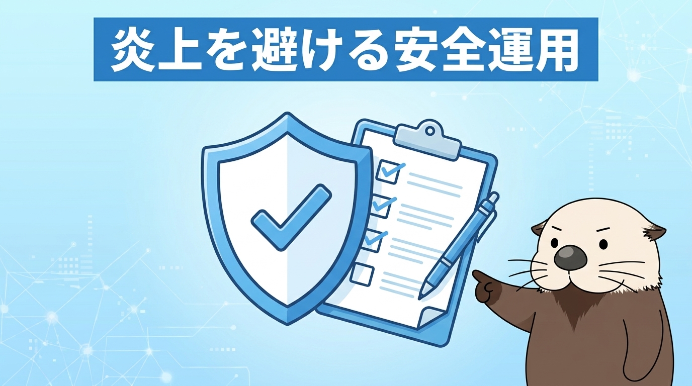 炎上リスクを避ける注意点と安全な運用