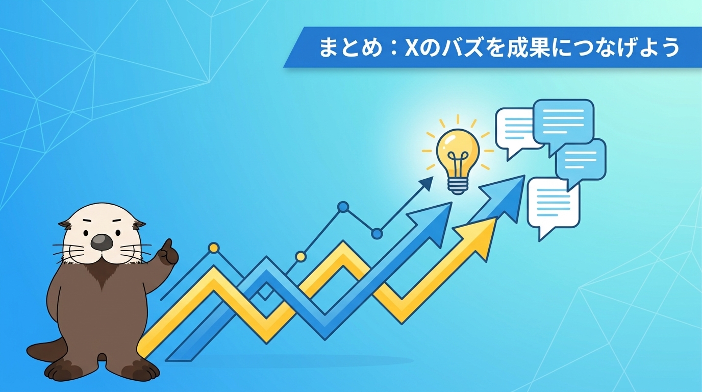 まとめ:Xのバズを成果につなげよう