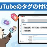 YouTubeのタグの付け方とは?効果的な選び方と設定手順を解説