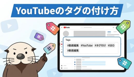 YouTubeのタグの付け方とは？効果的な選び方と設定手順を解説