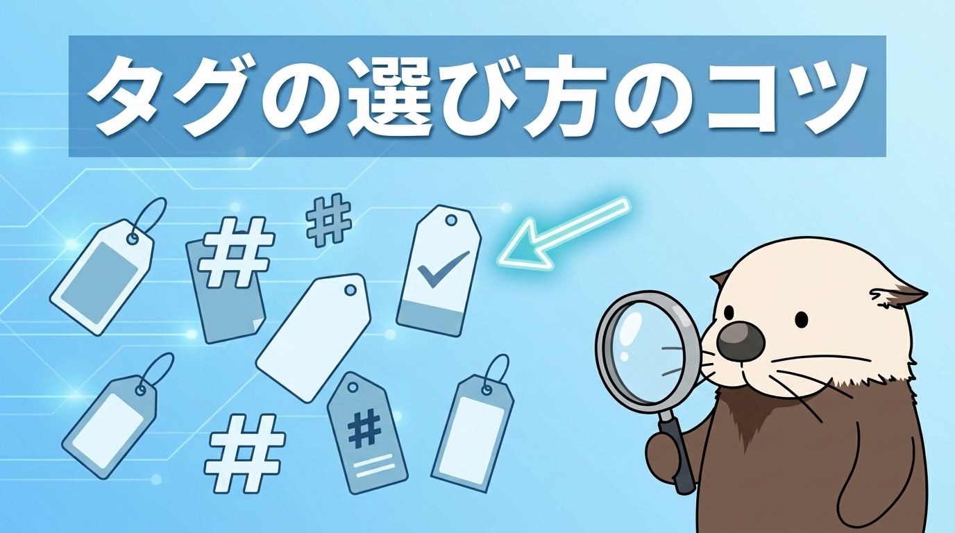 効果的なタグの選び方のコツ