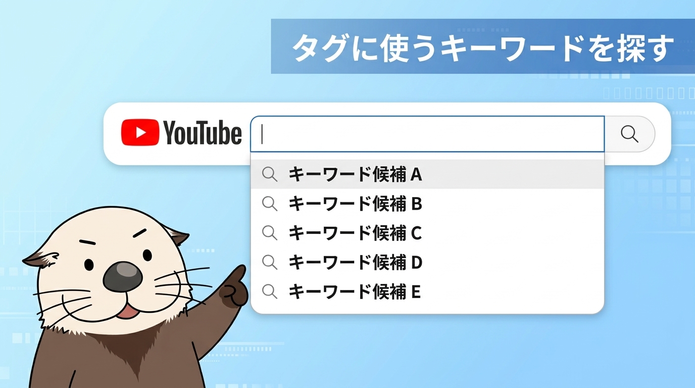 タグに使うキーワードを探す方法